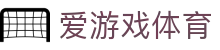 爱游戏 - 爱游戏体育官方网站 - AIYOUXI GAME